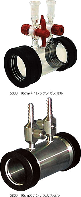 10cmガスセル