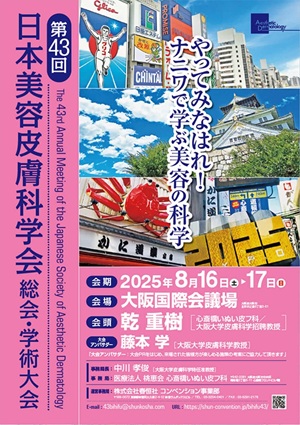 第43回日本美容皮膚科学会【発表２】