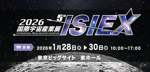 2026国際宇宙産業展 ISIEXに出展しました