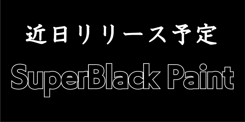 遮光吸光シート『SuperBlack』の塗料タイプをリリース予定！