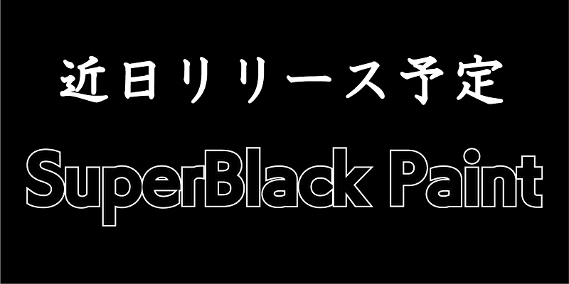 スーパーブラックペイント発売開始！！