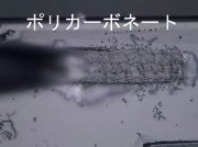 ミリングプロ MIL-1によるポリカーボネートの切削、ポリイミドからの異物掘り出し、カバーガラスの切削、岩石の切削