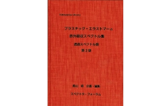 書籍・スペクトル集