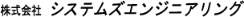 株式会社システムズエンジニアリング