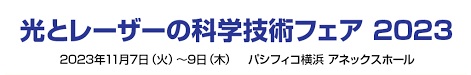 光とレーザーの科学技術フェア2023に出展しました