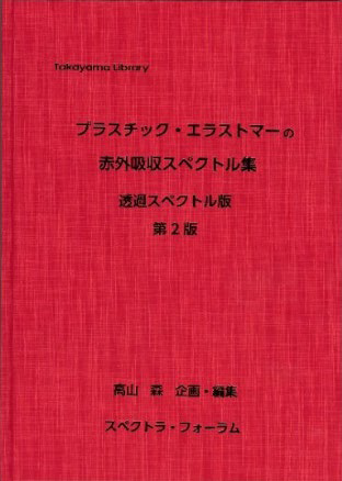 プラスチック・エラストマーの赤外スペクトル集